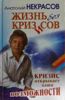 Книга Некрасов А. Жизнь без кризисов Кризис открывает ваши возможности, 11-15014, Баград.рф